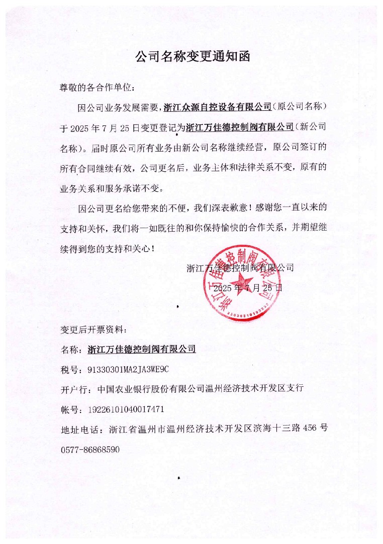 公司名称变更函：浙江众源自控设备有限公司变更登记为浙江万佳德控制阀有限公司