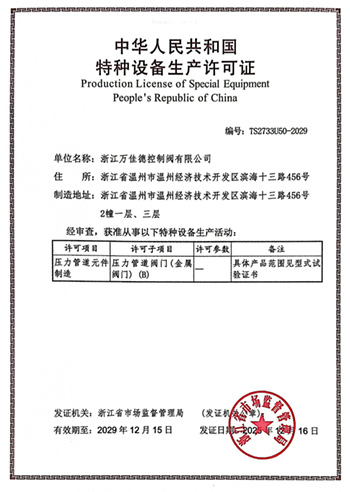 特种设备生产许可证